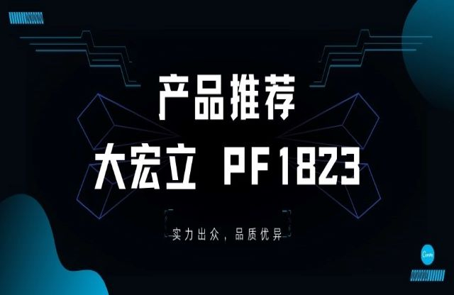 產品推薦——大宏立PF1823重型反擊破，您值得擁有！