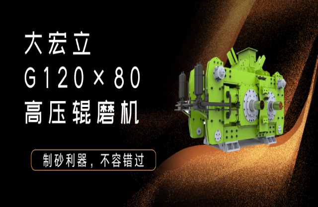 產品推薦！制砂利器——G120x80高壓輥磨機！