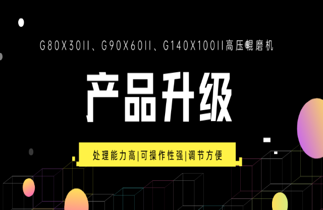 重大產品升級！G系列高壓輥磨機重磅來襲