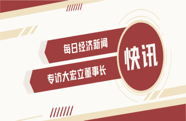 “不是機會主義者 堅持長期主義” 大宏立董事長甘德宏談對砂石礦山破碎領域的專注！