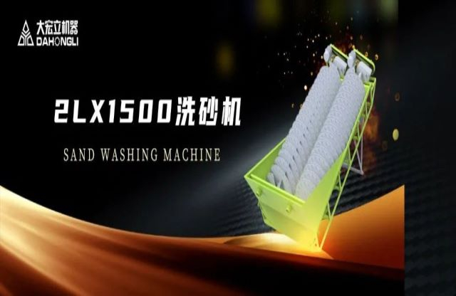 新品駕到|大宏立2LX1500螺旋洗砂機全新推出！