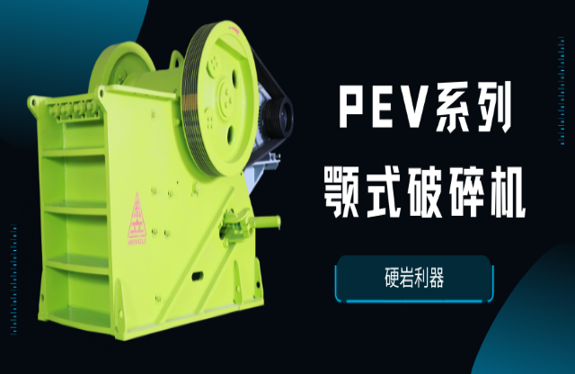 【產品推薦】硬巖利器——PEV系列顎式破碎機