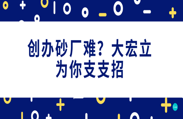 創辦砂石廠難，大宏立為你支支招！