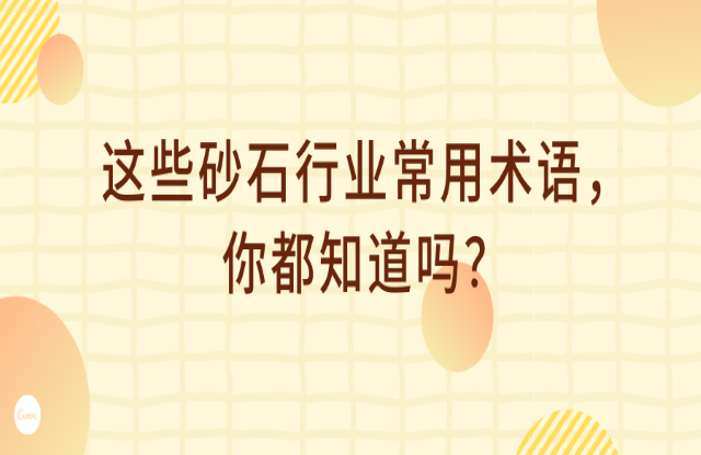 這些砂石行業(yè)術(shù)語，你都知道嗎？