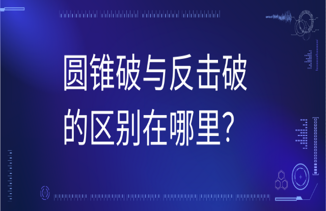 圓錐破與反擊式破碎機(jī)的區(qū)別