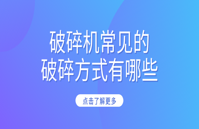 破碎機常見的破碎方式有哪些？