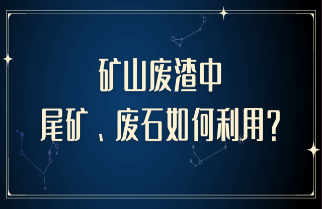 礦山廢渣中尾礦、廢石如何利用？大宏立助您變廢為寶