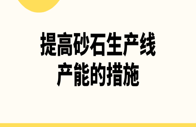 提高砂石生產線產能的措施