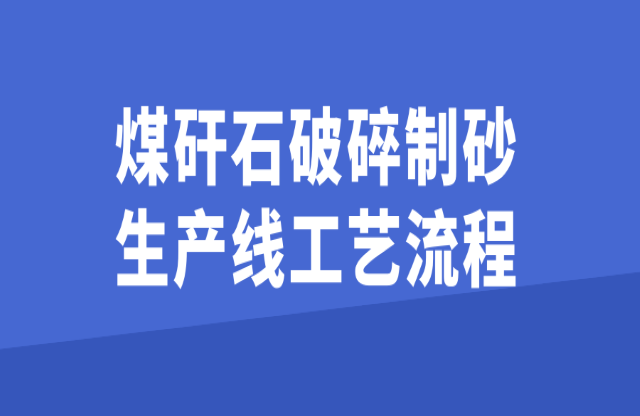 煤矸石破碎制砂生產線工藝流程