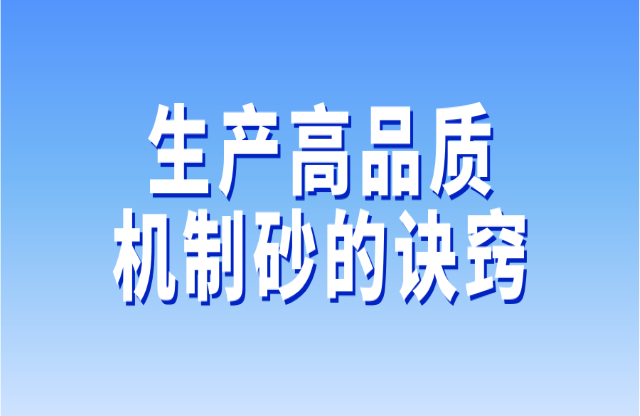 生產高品質機制砂的訣竅