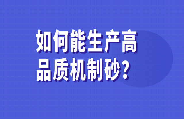 如何能生產高品質的機制砂？