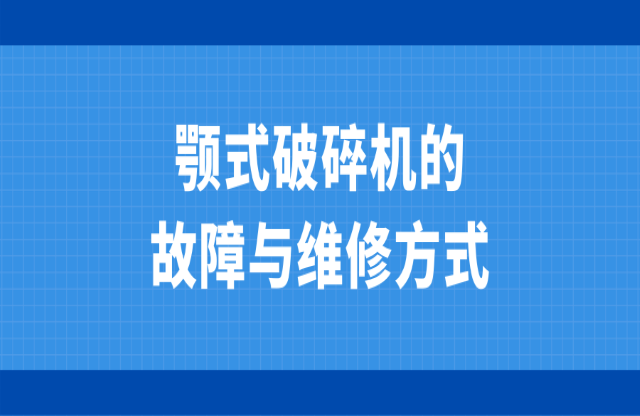 顎式破碎機的故障與維修方式