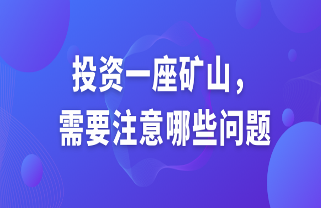 投資一座礦山，需要注意哪些問(wèn)題？