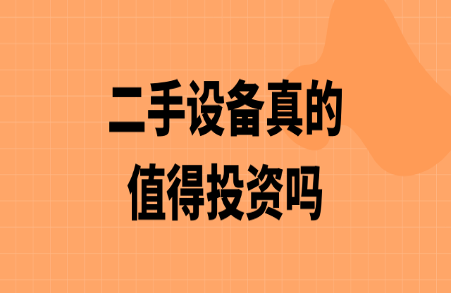 二手破碎機值得投資嗎？