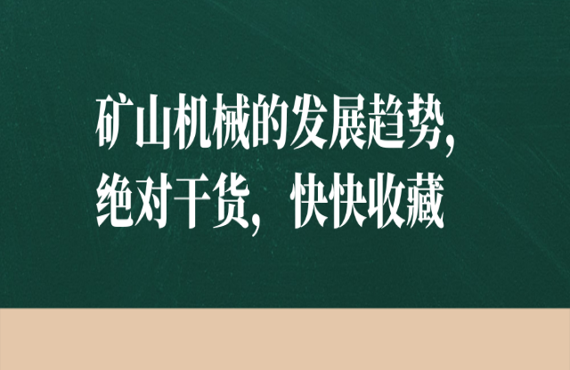 礦山機械的發(fā)展趨勢，絕對干貨，快快收藏