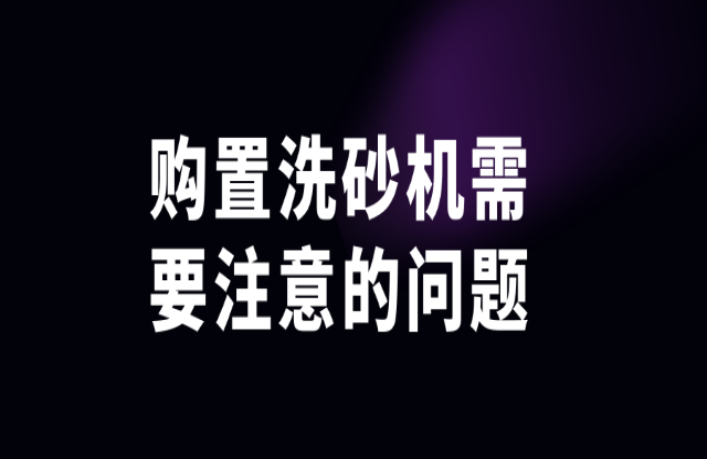 購置洗砂機需注意這些問題