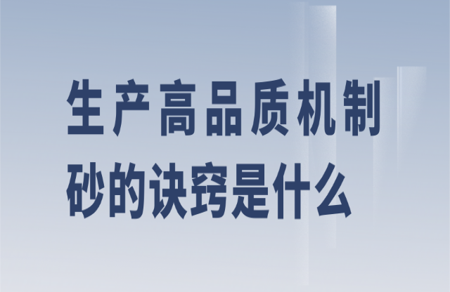 生產機制砂訣竅是