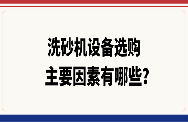 洗砂機設備選購的主要因素有哪些