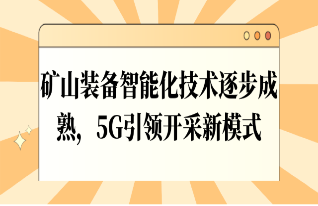 礦山裝備智能化技術逐步成熟，5G引領開采新模式