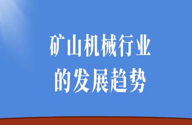 礦山機(jī)械行業(yè)的發(fā)展趨勢(shì)