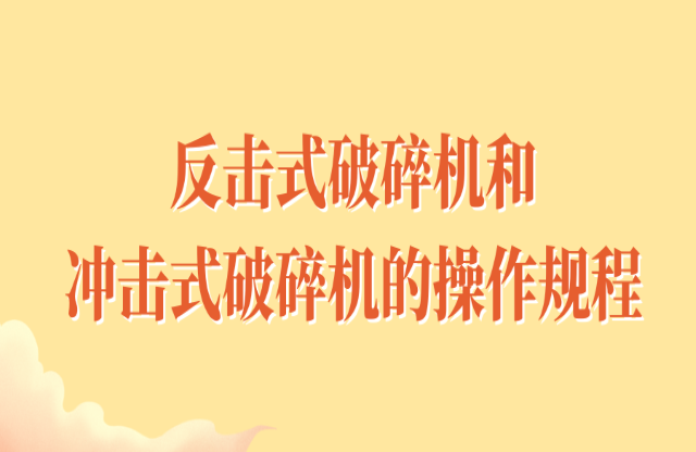 反擊式破碎機和沖擊式破碎機的操作規程