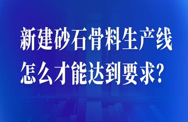 新建砂石骨料生產線怎么才能達到要求？ 