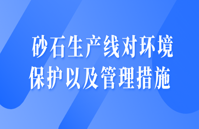 砂石生產線對環境保護以及管理措施