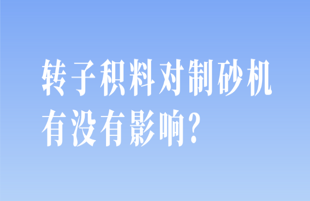 轉子積料對制砂機有沒有影響？