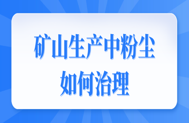 礦山生產中粉塵如何治理？