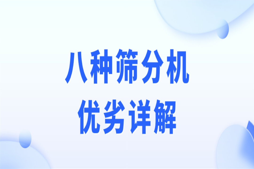 破碎、制砂、選礦作業，篩分流程不可少！8種篩分機優劣詳解