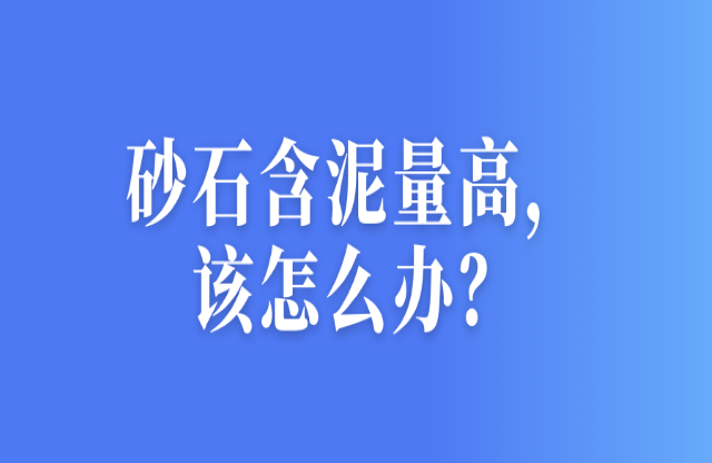 砂石含泥量高，該怎么辦？