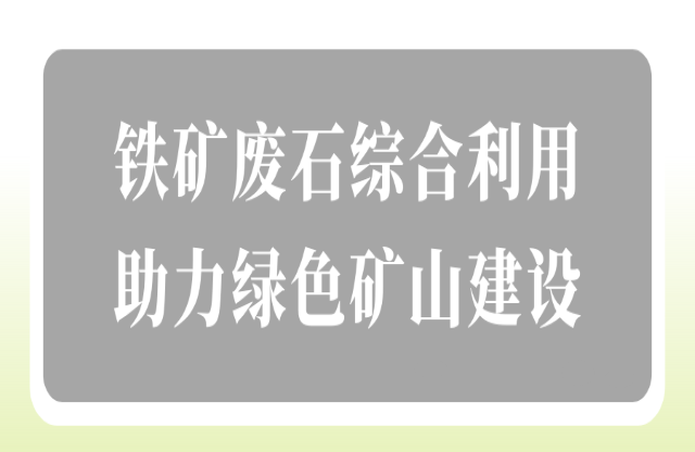 鐵礦廢石綜合利用助力綠色礦山建設(shè)