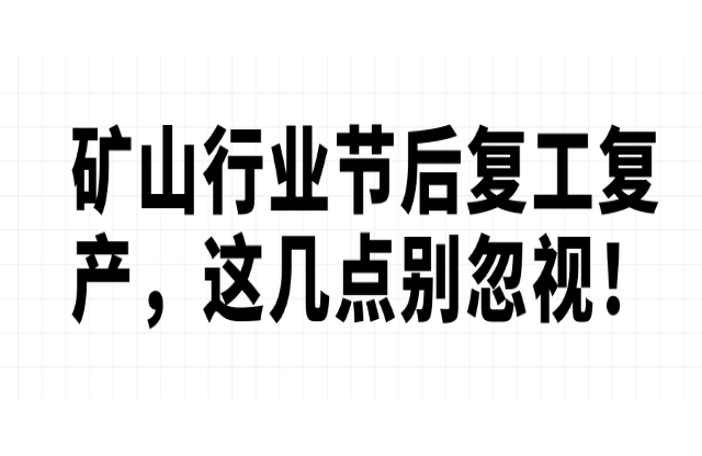 礦山行業節后復工復產，這幾點別忽視！