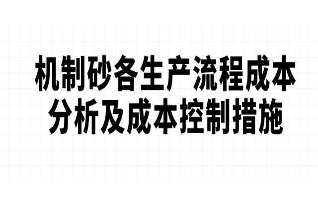 機制砂各生產流程成本分析及成本控制措施