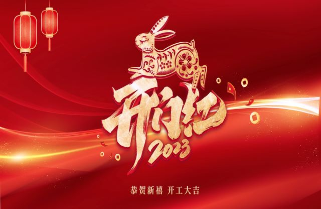 凝心聚力，奮力突破｜大宏立舉行2023年開工動員大會