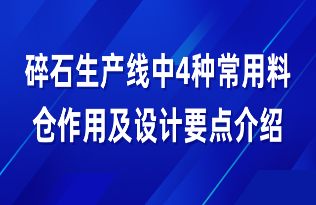 碎石生產線中4種常用料倉作用及設計要點介紹