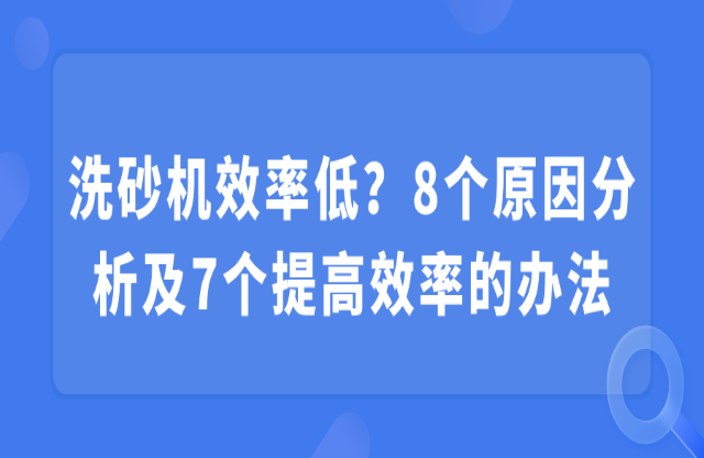 洗砂機效率低？8個原因分析及7個提高效率的辦法