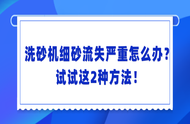 洗砂機洗砂流失嚴重怎么辦？