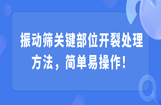 振動篩關鍵部位開裂處理方法，簡單易操作！