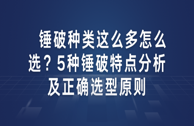 錘破種類這么多怎么選？5種錘破特點(diǎn)分析及正確選型原則