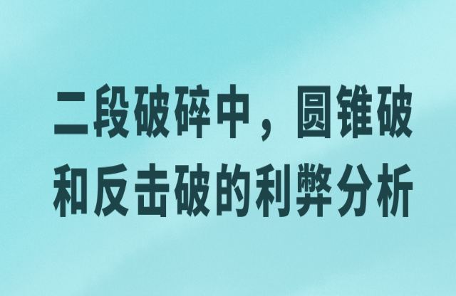 二級(jí)破碎中，圓錐破與反擊破的利弊分析