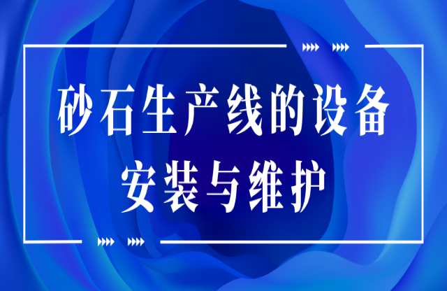 砂石生產線的設備安裝與維護