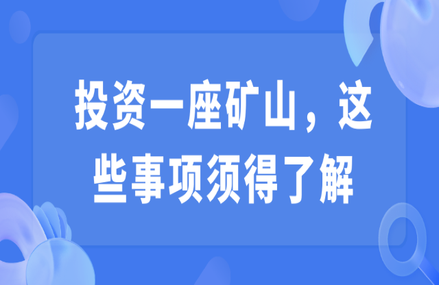 投資一座礦山，這些事項(xiàng)須得了解