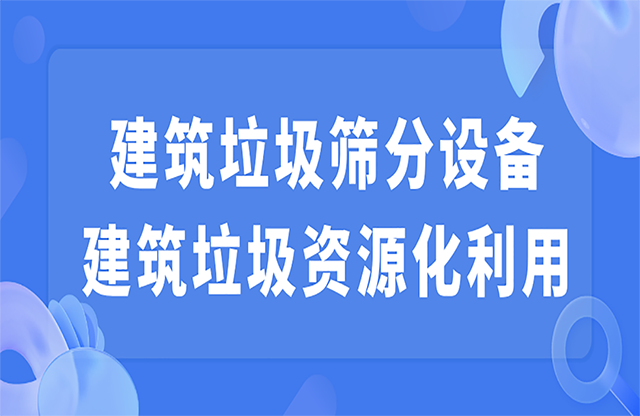 建筑垃圾篩分設(shè)備 建筑垃圾資源化利用