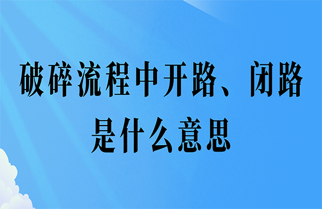 破碎流程中開路、閉路是什么意思