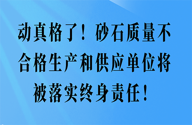 砂石質量不合格生產和供應單位將被落實終身責任