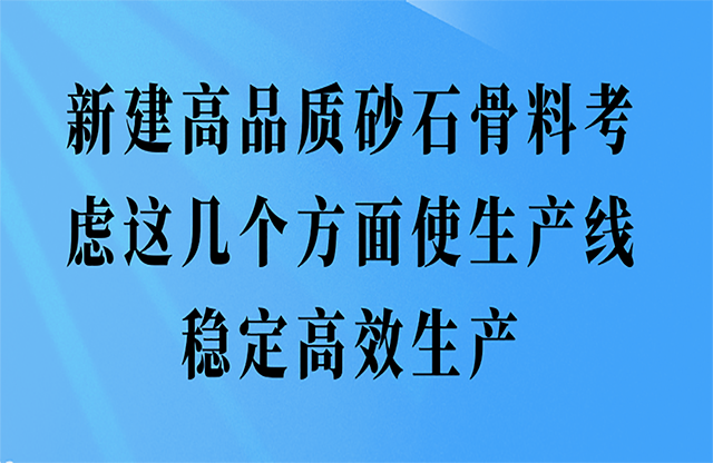 新建高品質砂石骨料這幾個方面使生產線穩定高效生產