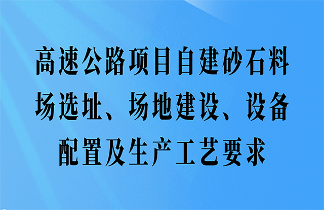 高速公路項目自建砂石料場選址、場地建設、設備配置及生產工藝要求