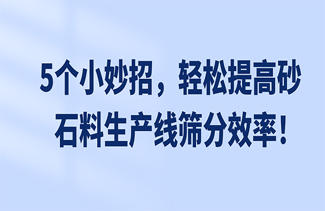 5個小妙招，輕松提高砂石料生產線篩分效率！