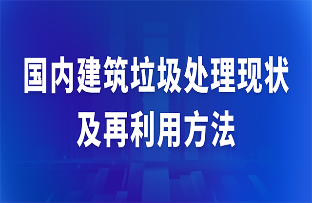 國內建筑垃圾處理現狀及再利用方法